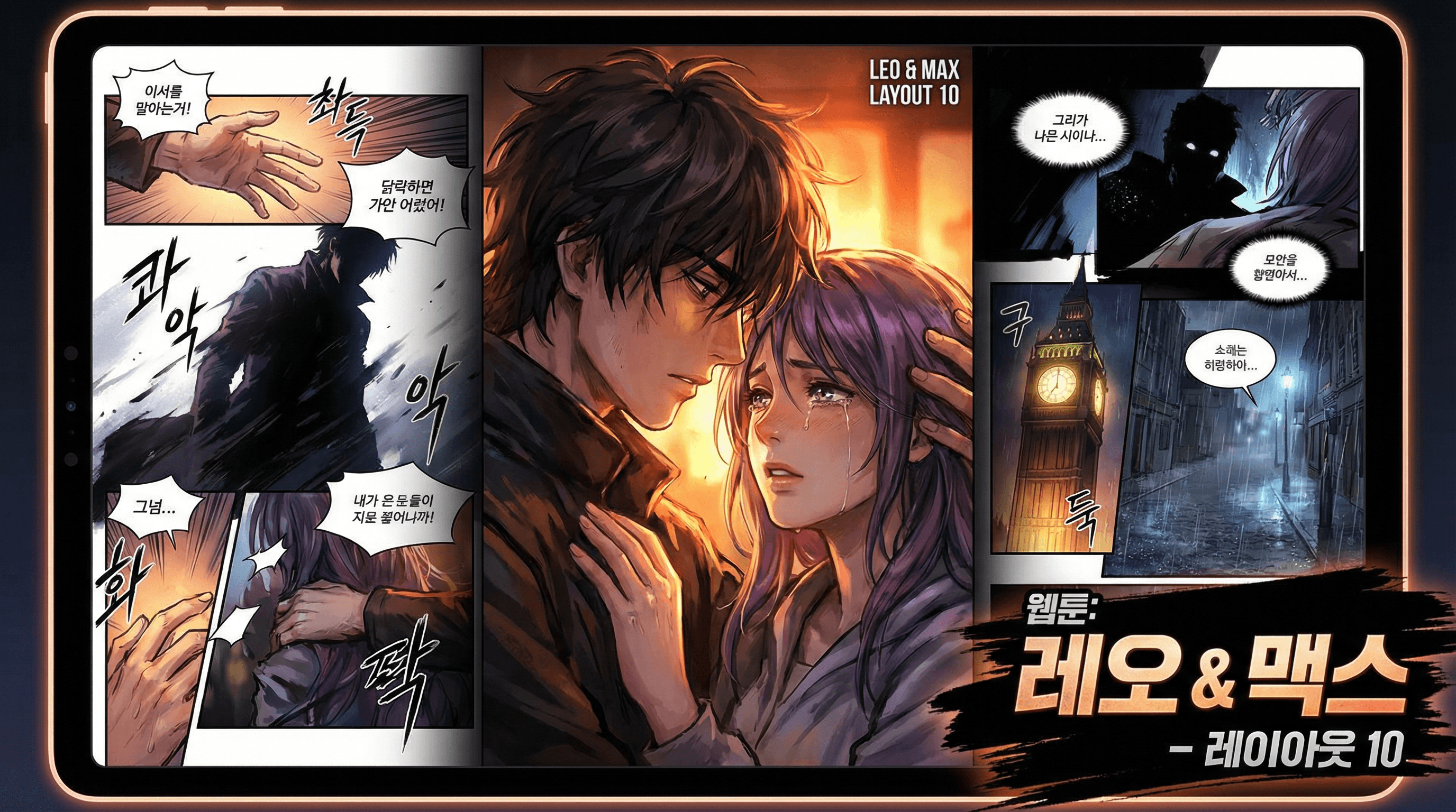 Manga IP Storyboard: Leo & Max Layout 10 (Korean Webtoon · Full Color)